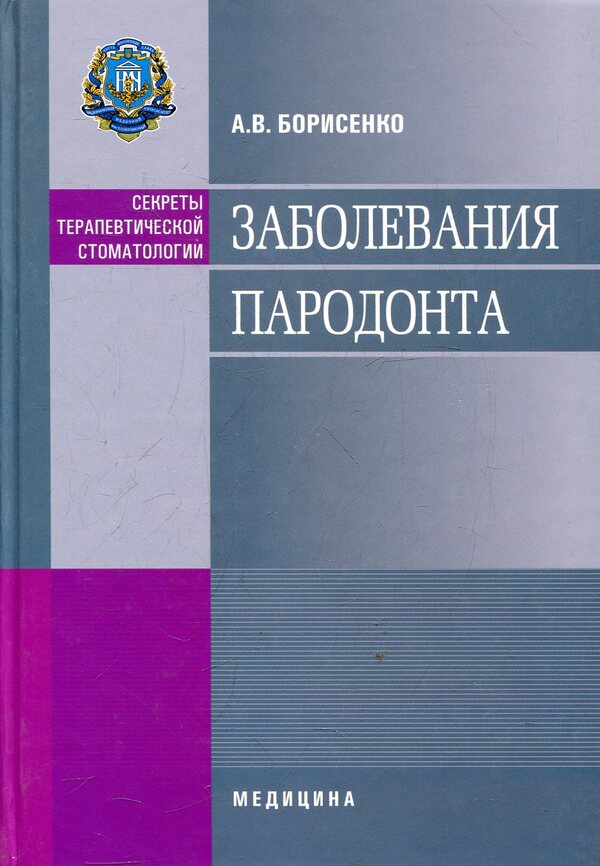 Periodontal diseases / Заболевания пародонта Анатолий Борисенко 978-617-505-204-4-1