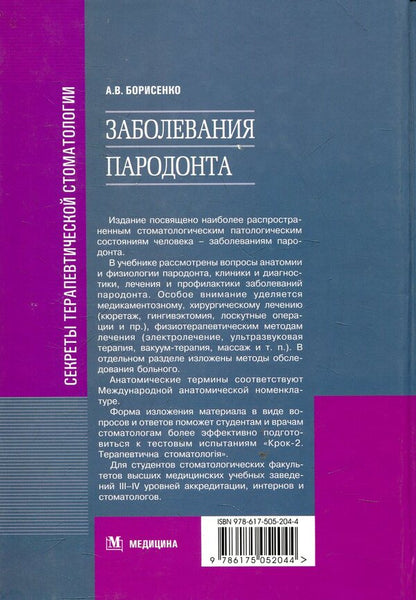 Periodontal diseases / Заболевания пародонта Анатолий Борисенко 978-617-505-204-4-2