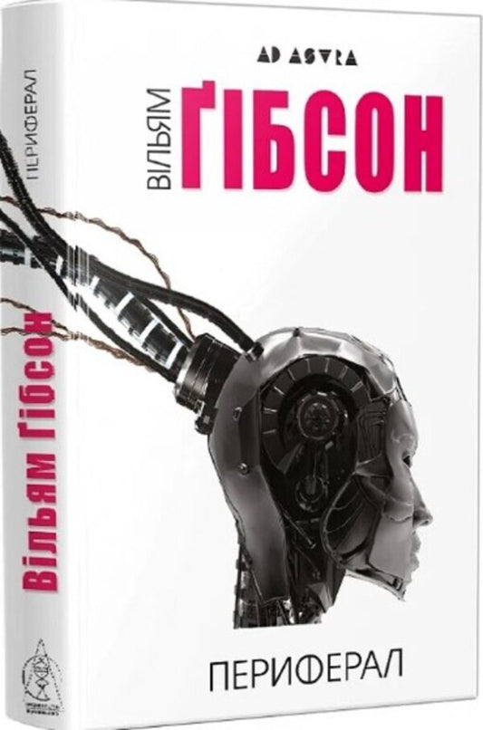 Peripheral. Book 1 / Периферал. Книга 1 Уильям Гибсон 9786177585960-1
