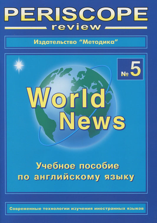 Periscope-review. World News 5. English Study Guide / Periscope-review. World News 5. Учебное пособие по английскому языку Константин Корнеенко 978-966-8315-81-7-1