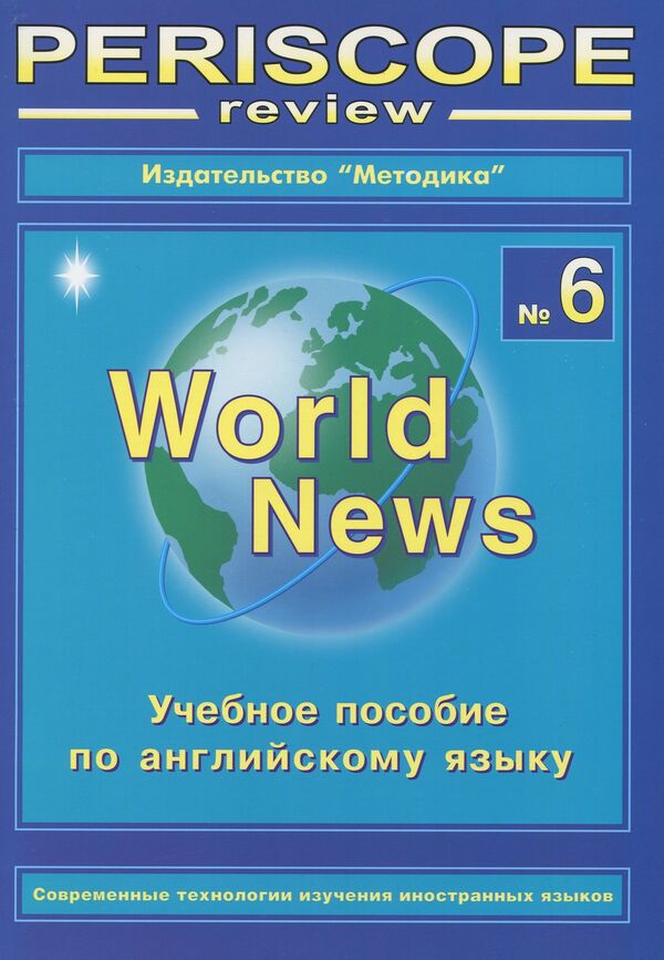 Periscope-review. World News 6. English Study Guide / Periscope-review. World News 6. Учебное пособие по английскому языку  978-966-362-129-6-1