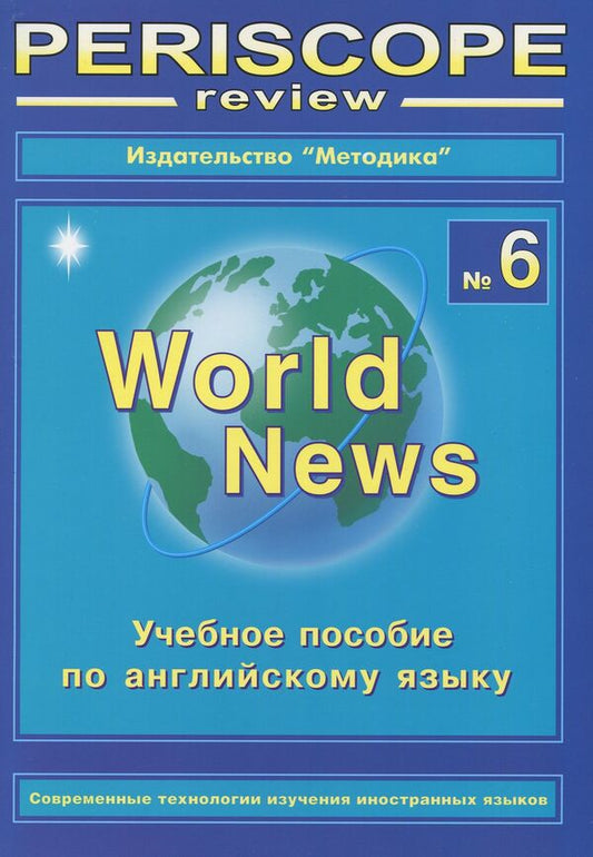 Periscope-review. World News 6. English Study Guide / Periscope-review. World News 6. Учебное пособие по английскому языку  978-966-362-129-6-1