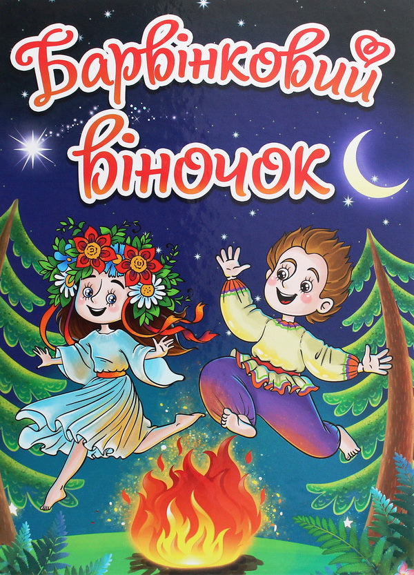Periwinkle wreath / Барвінковий віночок Г. Ивасюк 978-617-536-917-3-1