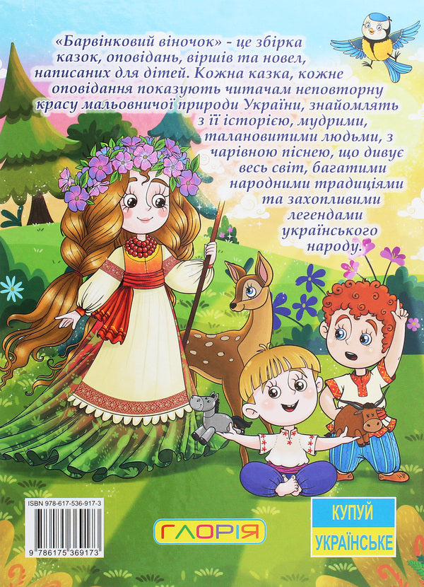 Periwinkle wreath / Барвінковий віночок Г. Ивасюк 978-617-536-917-3-2