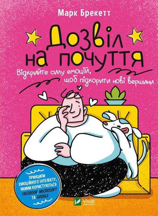 Permission to feel.Discover the power of emotions to conquer new heights / Дозвіл на почуття. Відкрийте силу емоцій, щоб підкорити нові вершини Марк Брекетт 978-966-982-697-8-1