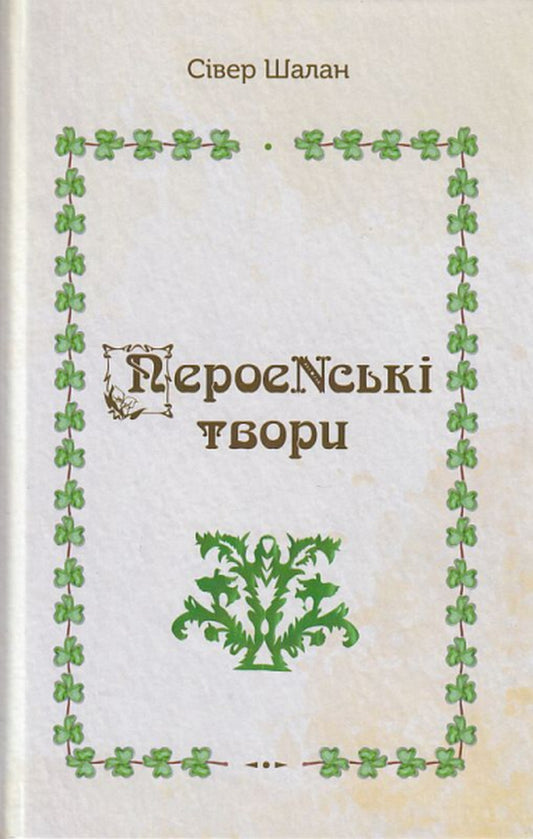 Peroe's works / ПероеNські твори Сивер Шалан 978-966-279-224-9-1