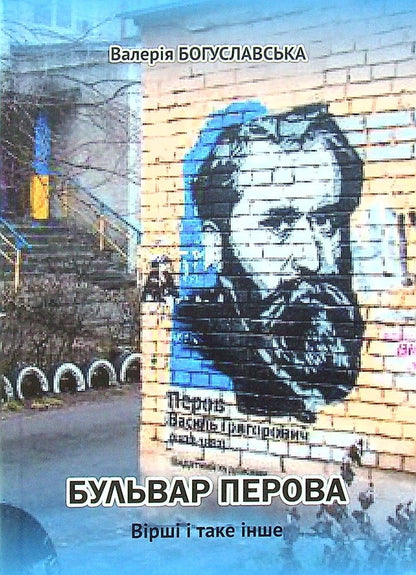 Perova Boulevard. Poems and so on / Бульвар Перова. Вірші і таке інше Валерия Богуславская 978-966-489-528-3-1
