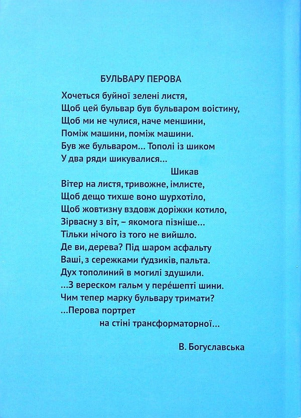 Perova Boulevard. Poems and so on / Бульвар Перова. Вірші і таке інше Валерия Богуславская 978-966-489-528-3-2