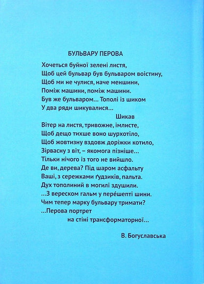 Perova Boulevard. Poems and so on / Бульвар Перова. Вірші і таке інше Валерия Богуславская 978-966-489-528-3-2