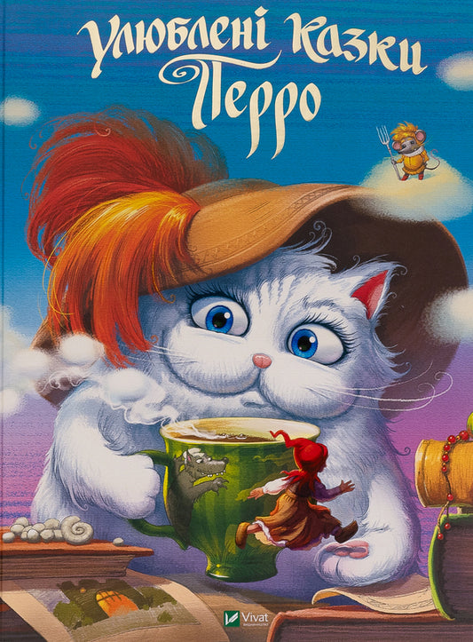 Perrault's favorite fairy tales / Улюбленi казки Перро Шарль Перро, Ольга Улищенко 978-966-982-383-0-1
