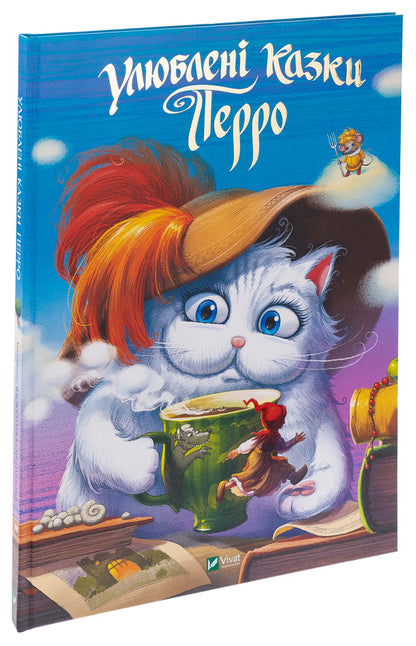 Perrault's favorite fairy tales / Улюбленi казки Перро Шарль Перро, Ольга Улищенко 978-966-982-383-0-3
