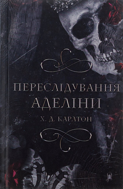 Persecution Of Adeline - Переслдування Аделни H D Carlton - Х Д Карлтон 9786175481820-1