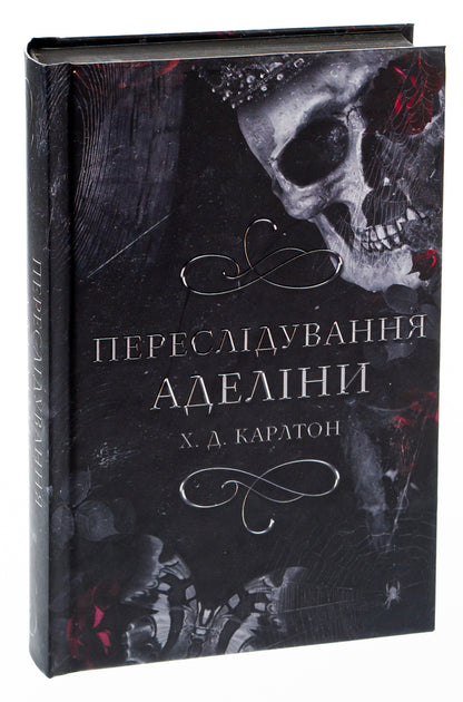 Persecution Of Adeline - Переслдування Аделни H D Carlton - Х Д Карлтон 9786175481820-3
