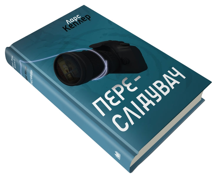 Persecutor.Detective Jonah Lynn.Book 5 / Переслідувач. Детектив Йона Лінна. Книга 5 Ларс Кеплер 978-966-948-459-8-4