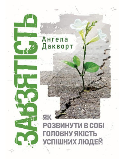 Persistence. How to develop the main quality of successful people / Завзятість. Як розвинути в собі головну якість успішних людей Анжела Дакворт 9789663706658-1