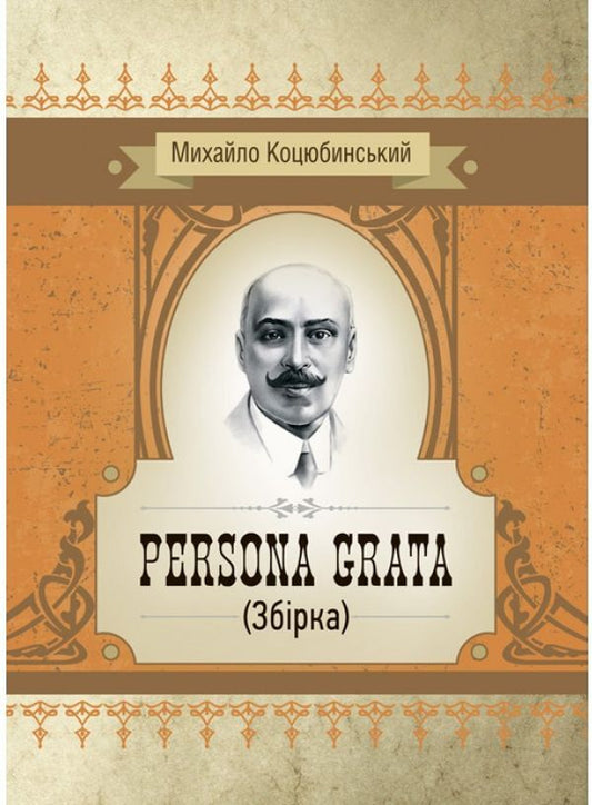 Persona grata. Collection / Persona grata. Збірка Михаил Коцюбинский 978-611-01-2255-9-1