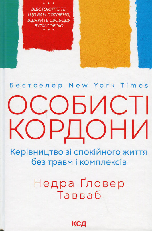 Personal Boundaries. A Guide To A Peaceful Life Without Trauma And Complexes / Особисті кордони. Керівництво зі спокійного життя без травм і комплексів Nedra Glover Tawwab / Недра Гловер Тавваб 9786171299733-1