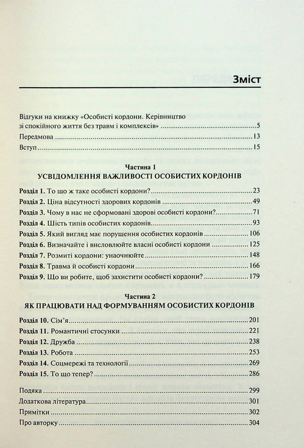 Personal Boundaries. A Guide To A Peaceful Life Without Trauma And Complexes / Особисті кордони. Керівництво зі спокійного життя без травм і комплексів Nedra Glover Tawwab / Недра Гловер Тавваб 9786171299733-4