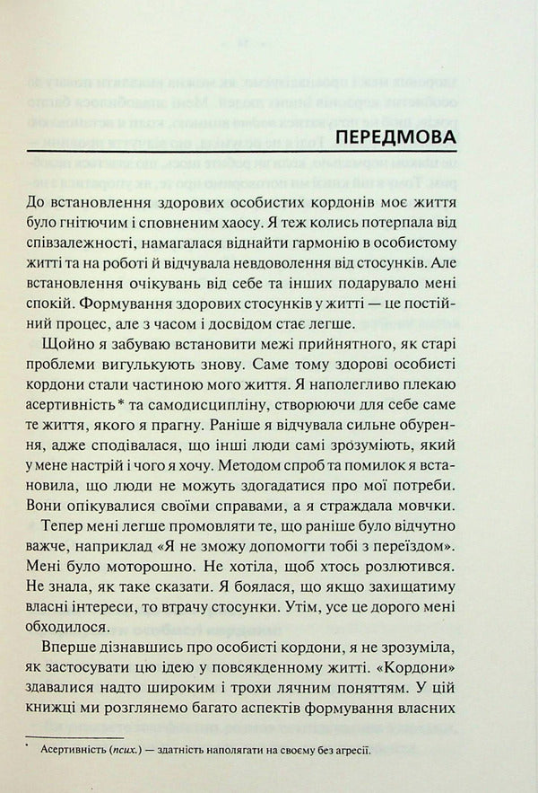 Personal Boundaries. A Guide To A Peaceful Life Without Trauma And Complexes / Особисті кордони. Керівництво зі спокійного життя без травм і комплексів Nedra Glover Tawwab / Недра Гловер Тавваб 9786171299733-5