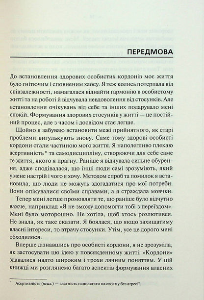 Personal Boundaries. A Guide To A Peaceful Life Without Trauma And Complexes / Особисті кордони. Керівництво зі спокійного життя без травм і комплексів Nedra Glover Tawwab / Недра Гловер Тавваб 9786171299733-5