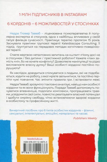 Personal Boundaries. A Guide To A Peaceful Life Without Trauma And Complexes / Особисті кордони. Керівництво зі спокійного життя без травм і комплексів Nedra Glover Tawwab / Недра Гловер Тавваб 9786171299733-2