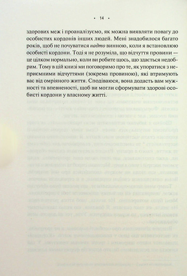 Personal Boundaries. A Guide To A Peaceful Life Without Trauma And Complexes / Особисті кордони. Керівництво зі спокійного життя без травм і комплексів Nedra Glover Tawwab / Недра Гловер Тавваб 9786171299733-6