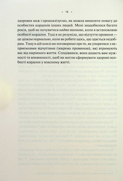 Personal Boundaries. A Guide To A Peaceful Life Without Trauma And Complexes / Особисті кордони. Керівництво зі спокійного життя без травм і комплексів Nedra Glover Tawwab / Недра Гловер Тавваб 9786171299733-6