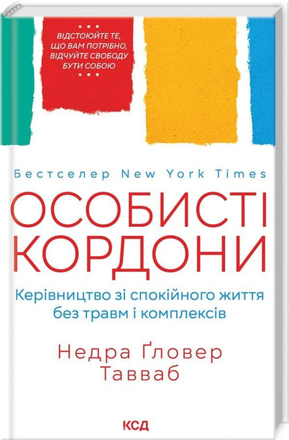 Personal Boundaries. A Guide To A Peaceful Life Without Trauma And Complexes / Особисті кордони. Керівництво зі спокійного життя без травм і комплексів Nedra Glover Tawwab / Недра Гловер Тавваб 9786171299733-3