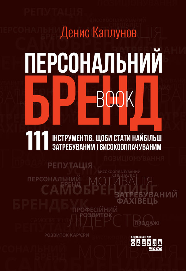 Personal Brand Book - Персональний брендбук Denis Kaplunov - Денис Каплунов 9786175224663-1