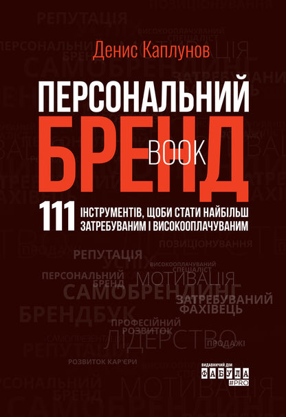 Personal Brand Book - Персональний брендбук Denis Kaplunov - Денис Каплунов 9786175224663-1
