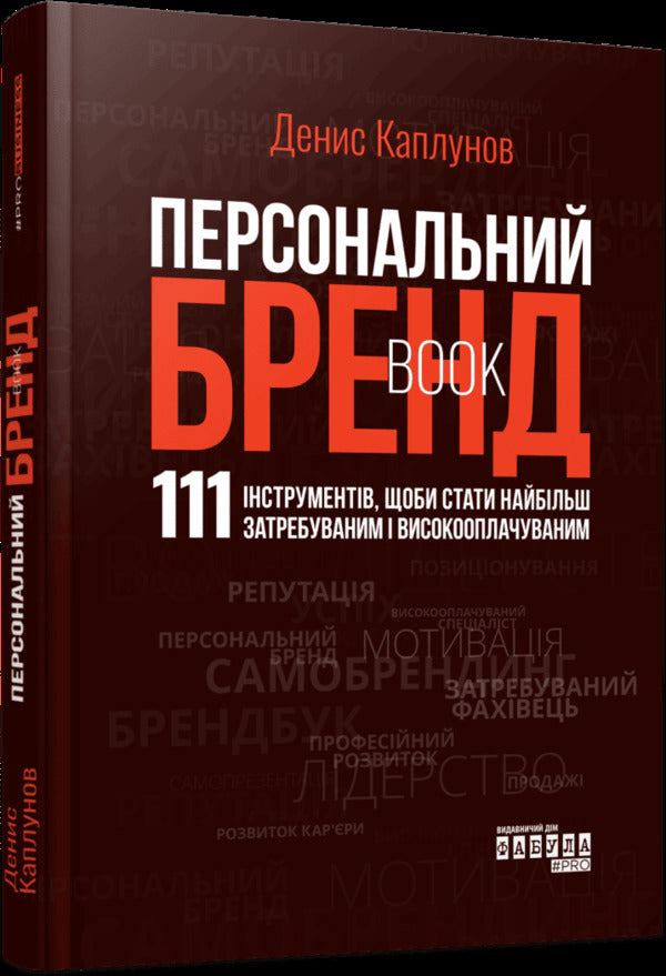Personal Brand Book - Персональний брендбук Denis Kaplunov - Денис Каплунов 9786175224663-2