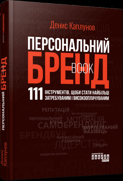 Personal Brand Book - Персональний брендбук Denis Kaplunov - Денис Каплунов 9786175224663-2