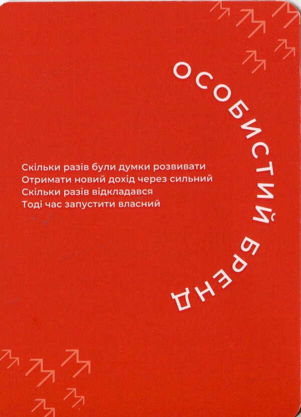 Personal Brand Card Set - Набр карток Особистий бренд - Author not specified 4820292580044-6