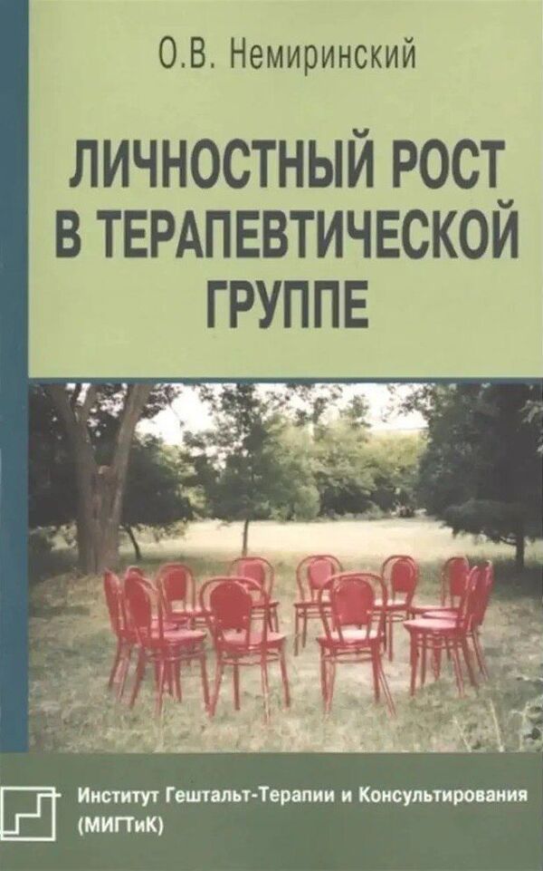 Personal Growth In A Therapeutic Group - Личностный рост в терапевтической группе Nemirinsky O V - Немиринский О В Does not apply-1