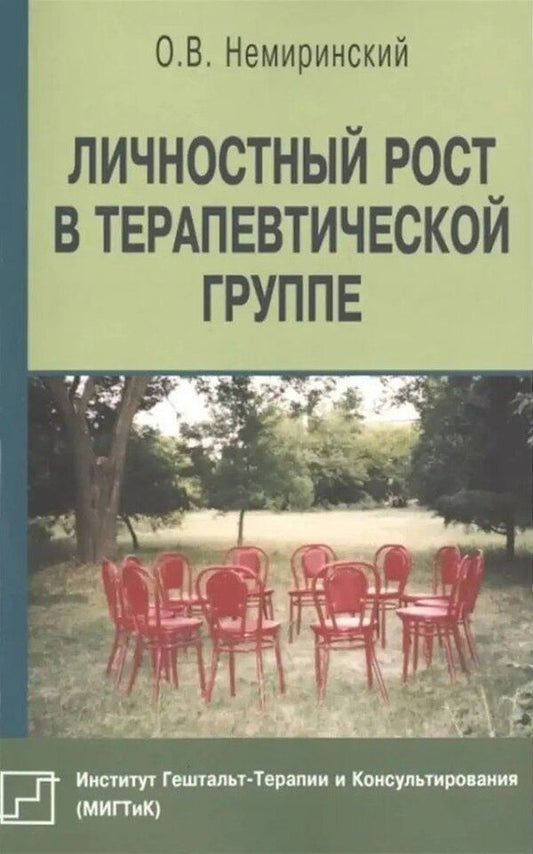 Personal Growth In A Therapeutic Group - Личностный рост в терапевтической группе Nemirinsky O V - Немиринский О В Does not apply-1