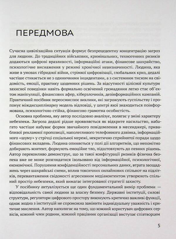 Personal Safety Code: Think, Defend, Live - Код особисто безпеки: мислити, захищатися, жити Yury Kogut - Юрий Когут 9786178255114-4