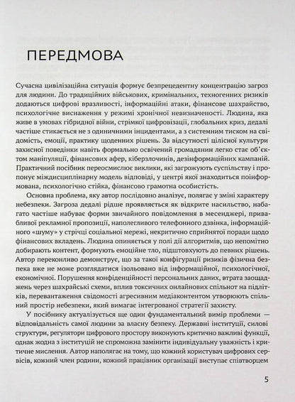 Personal Safety Code: Think, Defend, Live - Код особисто безпеки: мислити, захищатися, жити Yury Kogut - Юрий Когут 9786178255114-4