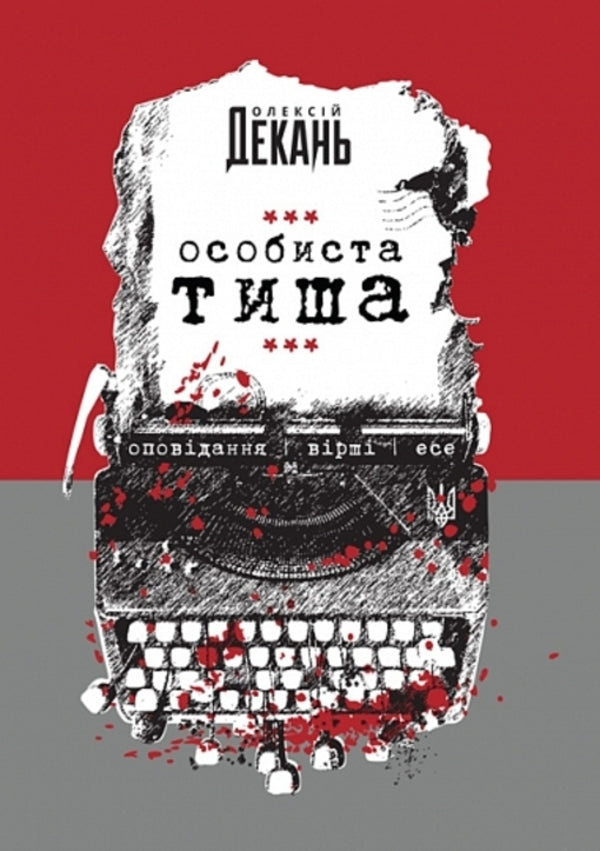 Personal Silence - Особиста тиша Alexey Dekan - Олексй Декань 9789661092982-1