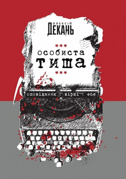 Personal Silence - Особиста тиша Alexey Dekan - Олексй Декань 9789661092982-1