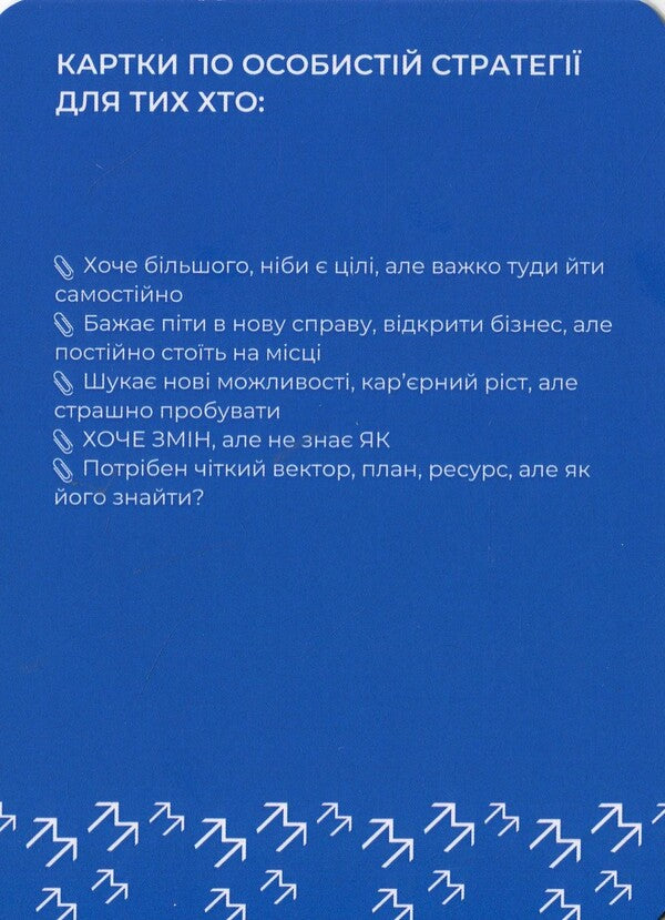 Personal Strategy Card Set - Набр карток Особиста стратегя - Author not specified 4820292580037-6