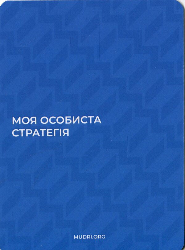 Personal Strategy Card Set / Набір карток «Особиста стратегія»  4820292580037-5
