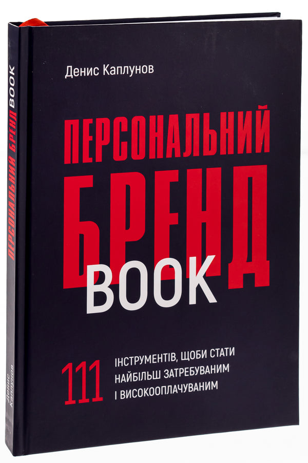 Personal brand book. 111 tools to become the most sought after and highly paid / Персональний брендбук. 111 інструментів, щоби стати найбільш затребуваним і високооплачуваним Денис Каплунов 978-617-8030-47-6-3