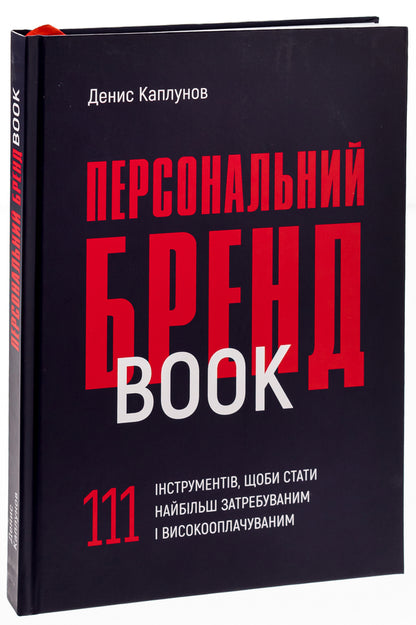 Personal brand book. 111 tools to become the most sought after and highly paid / Персональний брендбук. 111 інструментів, щоби стати найбільш затребуваним і високооплачуваним Денис Каплунов 978-617-8030-47-6-3