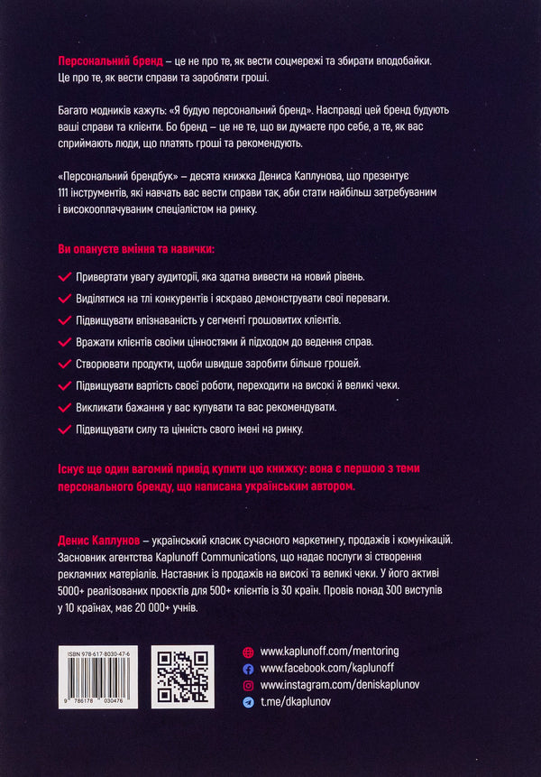 Personal brand book. 111 tools to become the most sought after and highly paid / Персональний брендбук. 111 інструментів, щоби стати найбільш затребуваним і високооплачуваним Денис Каплунов 978-617-8030-47-6-2