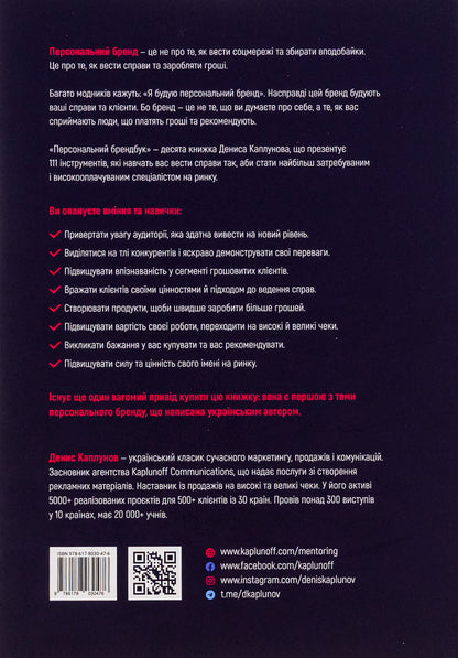 Personal brand book. 111 tools to become the most sought after and highly paid / Персональний брендбук. 111 інструментів, щоби стати найбільш затребуваним і високооплачуваним Денис Каплунов 978-617-8030-47-6-2