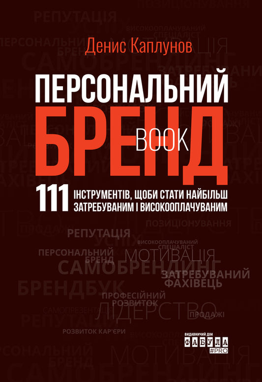 Personal brand book / Персональний брендбук Денис Каплунов 978-617-522-466-3-1
