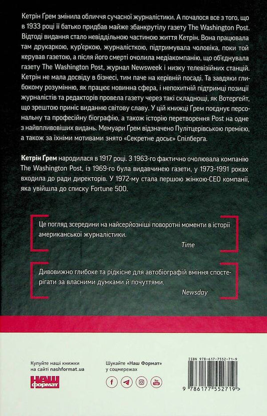 Personal file. Washington Post story / Персональне досьє. Історія Washington Post Кэтрин Грэм 978-617-7552-71-9-2