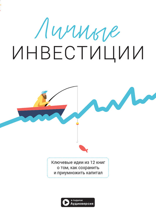 Personal investment. Summary collection (+ audiobook) / Личные инвестиции. Сборник саммари (+ аудиокнига)  978-617-7966-85-1-1