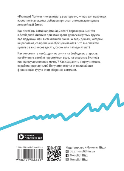 Personal investment. Summary collection (+ audiobook) / Личные инвестиции. Сборник саммари (+ аудиокнига)  978-617-7966-85-1-2