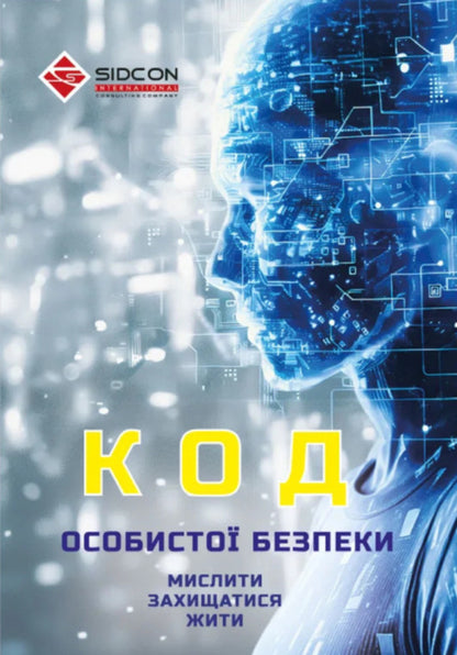 Personal safety code: think, defend, live / Код особистої безпеки: мислити, захищатися, жити Юрий Когут 978-617-8255-11-4-1